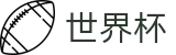 2026世界杯下注网站官方网站 | 洞悉绿茵风云